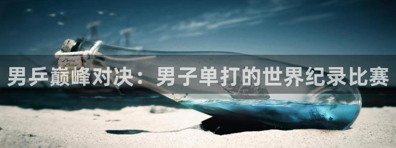 世界杯亚洲区预选赛：男乒巅峰对决：男子单打的世界纪录比赛