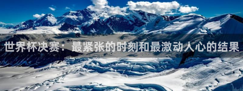 世界杯直播网：世界杯决赛：最紧张的时刻和最激动人心的结果